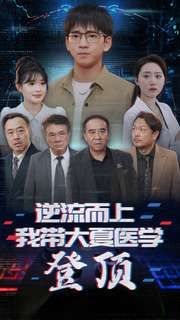 逆流而上我带大夏医学登顶 第21-40集