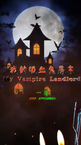 我的吸血鬼房东 第41-60集完结(大结局)