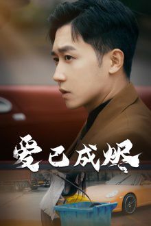 爱已成烬 第1-30集完结(大结局)