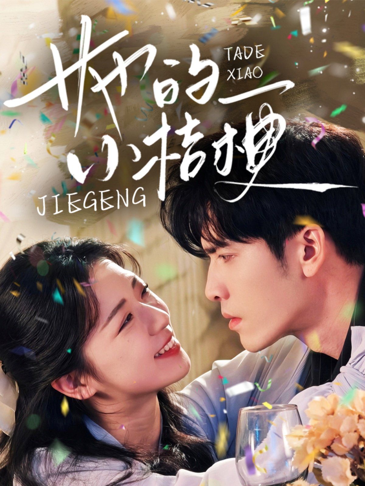 她的小桔梗 第1-20集