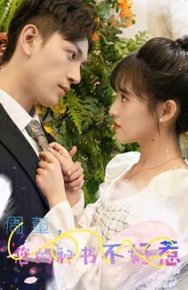 周董，你的秘书不好惹 第1-20集