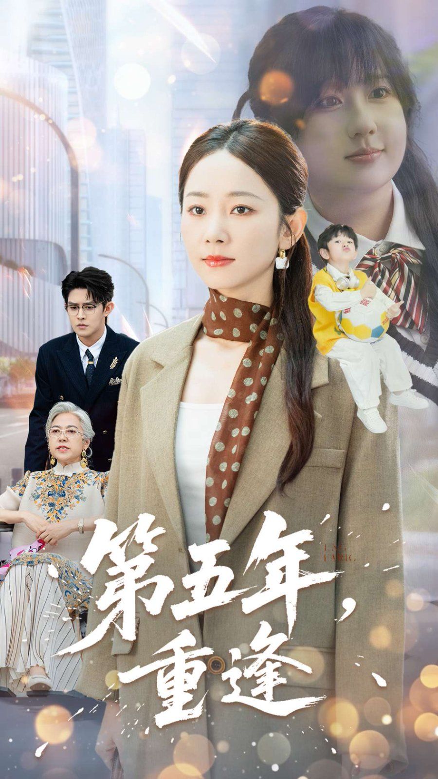 第五年重逢(全集)