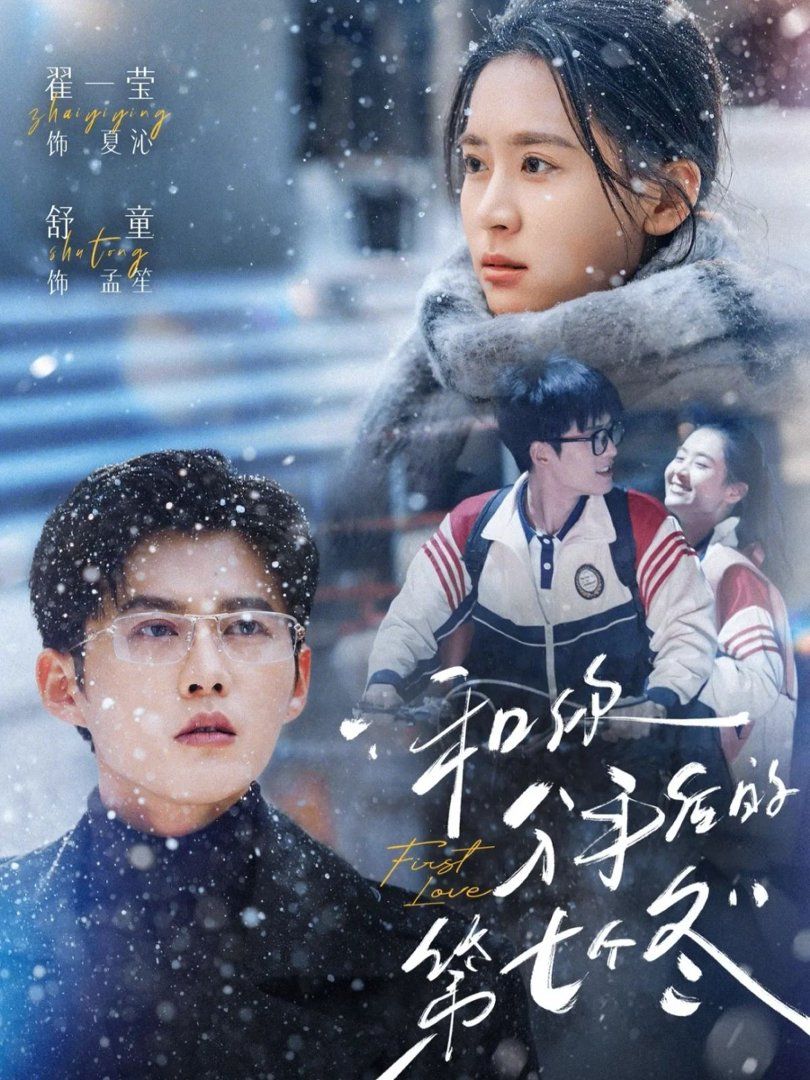 和你分手后的第七个冬(全集)