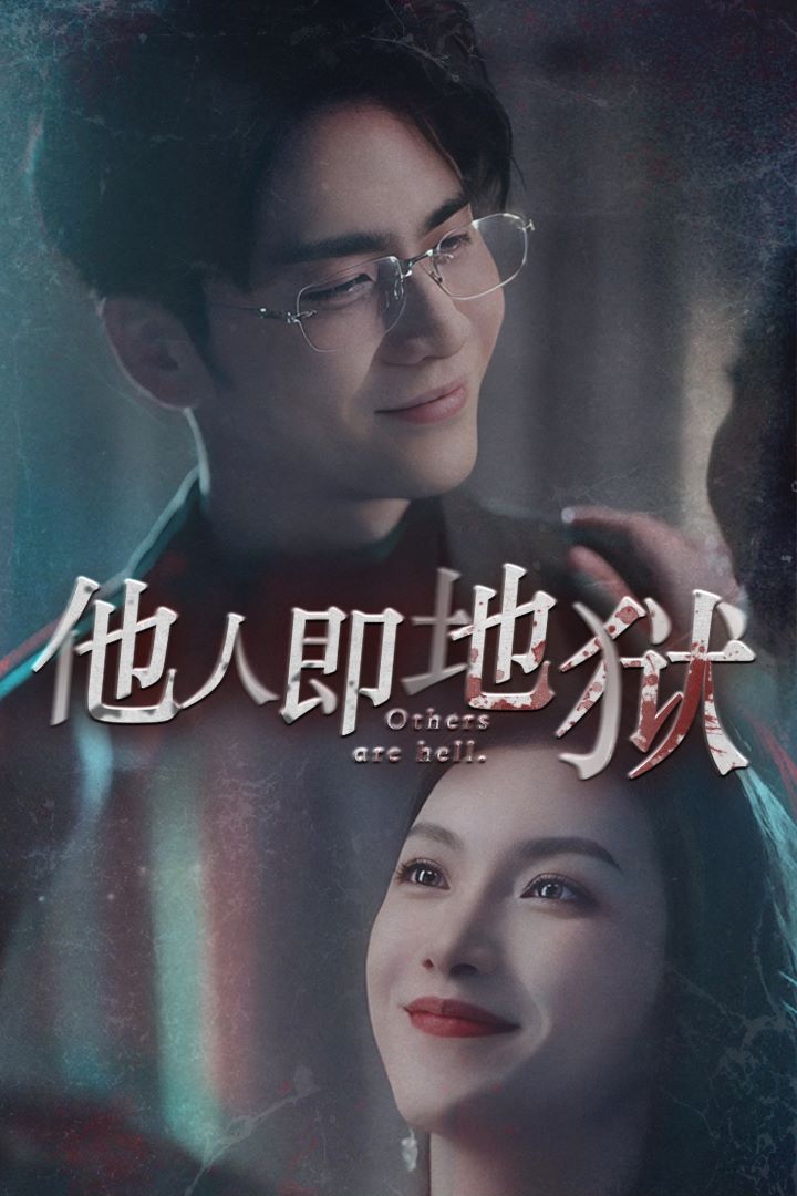 他人即地狱 第21-40集