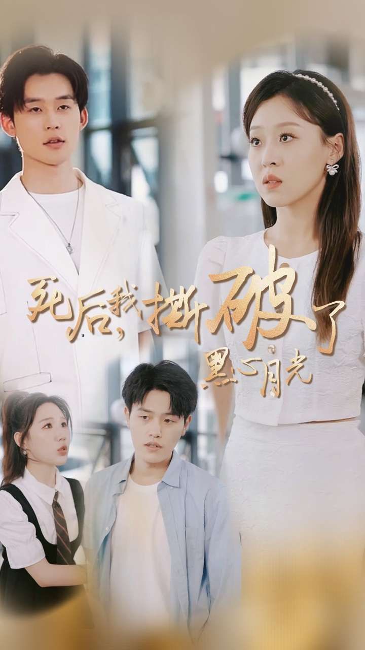 死后我撕破了黑心月光 全集(大结局)