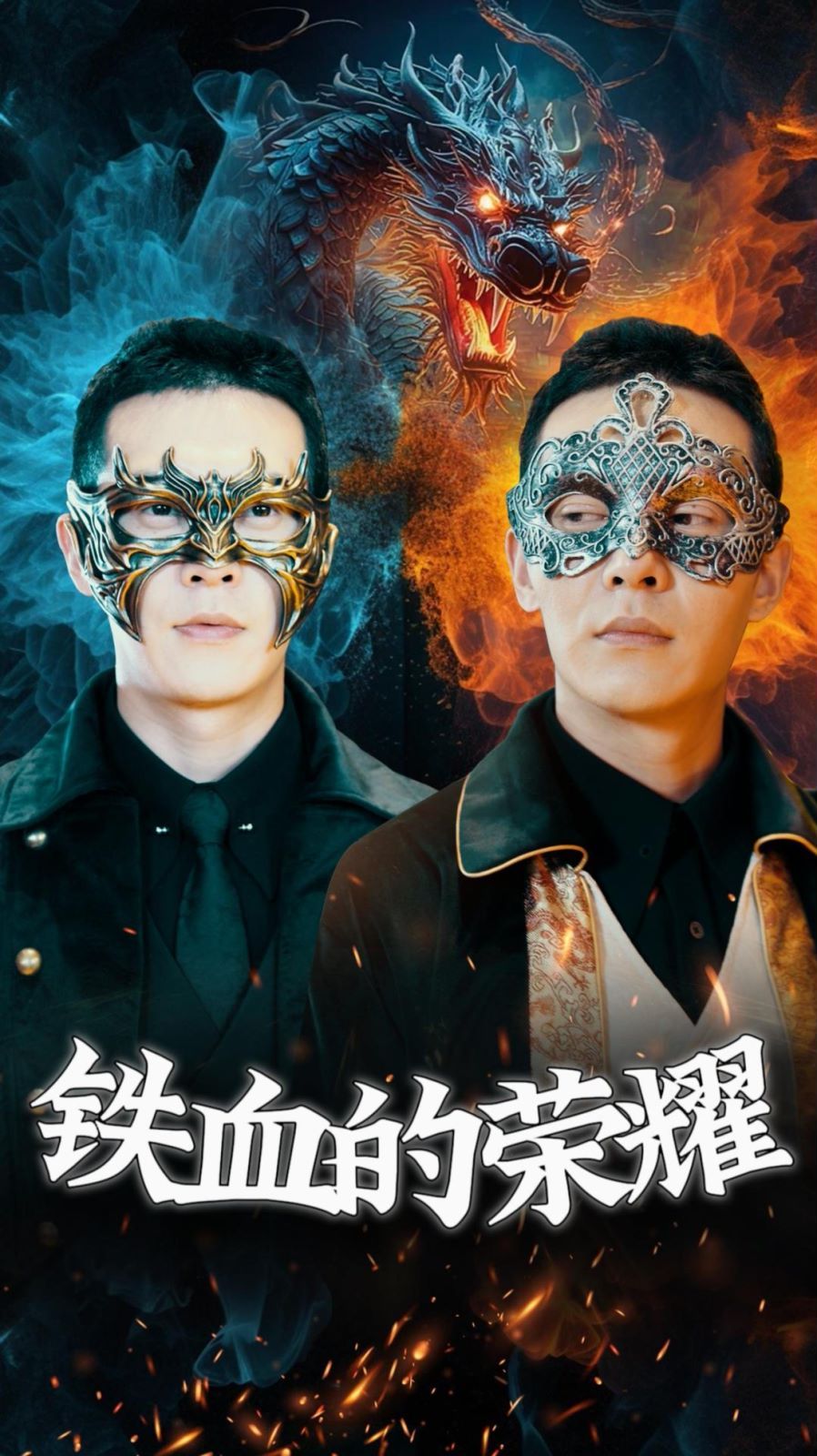 铁血的荣耀 全集(大结局)