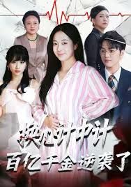 换心计中计：百亿千金逆袭了！(全集)
