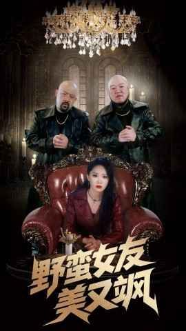 野蛮女友美又飒 第1-20集