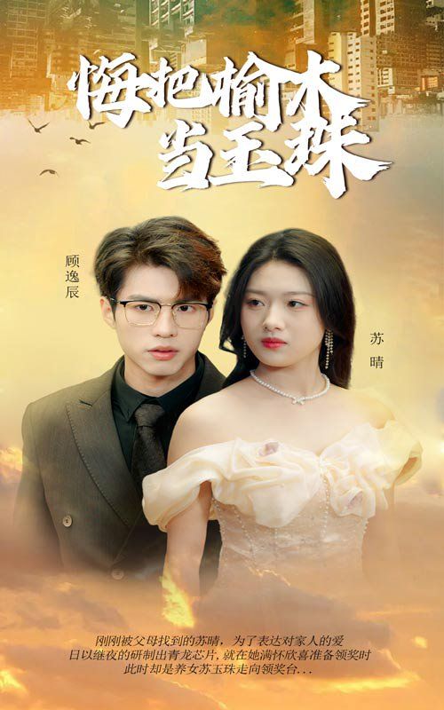 悔把榆木当玉珠 第21-49集完结(大结局)