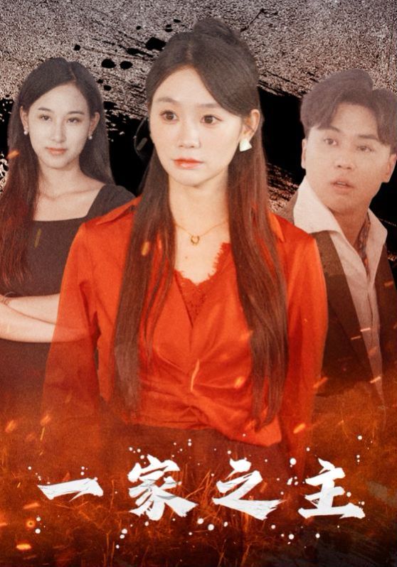 一家之主 全集完结(大结局)