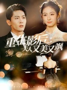 重生影后夫人又美又飒 第81-100集完结(大结局)