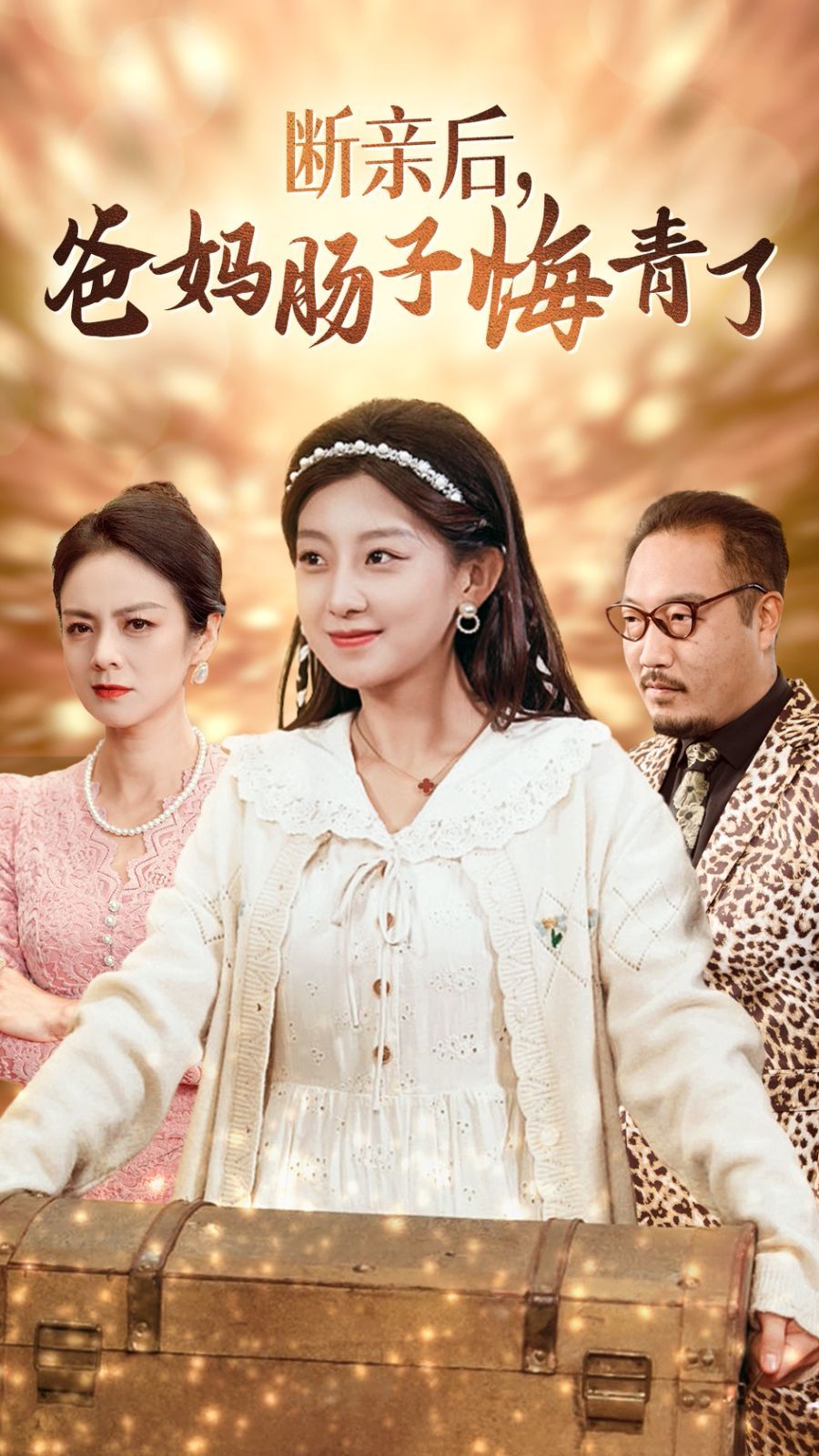 断亲后爸妈肠子悔青了 第41-60集