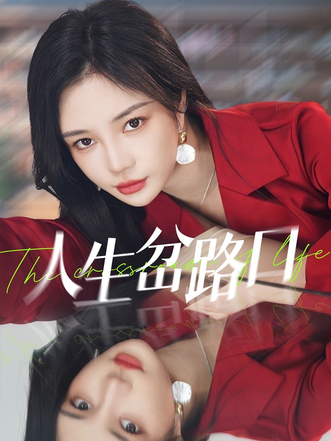 人生岔路口 全集完结(大结局)