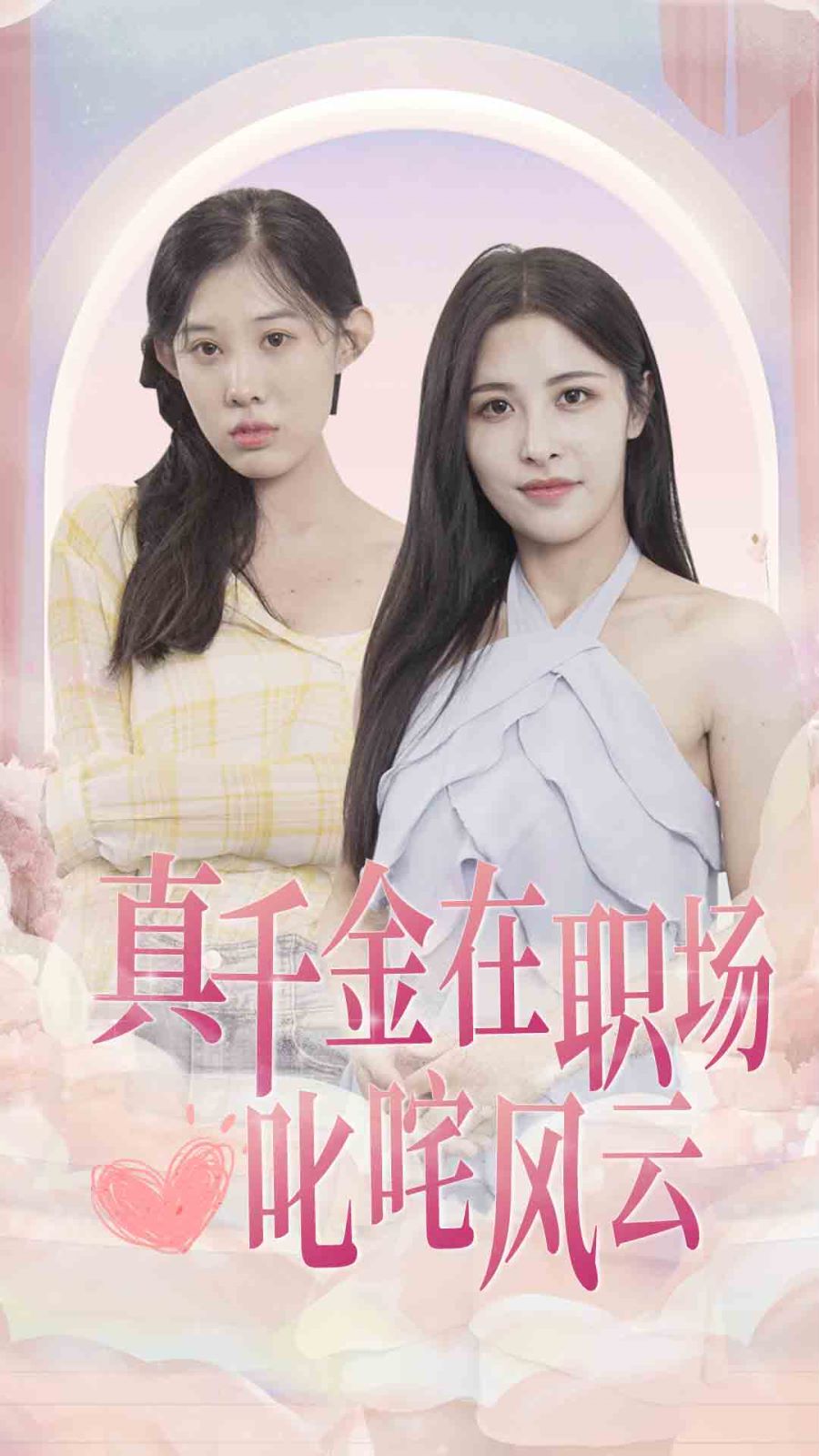 真千金在职场叱咤风云 全集(大结局)