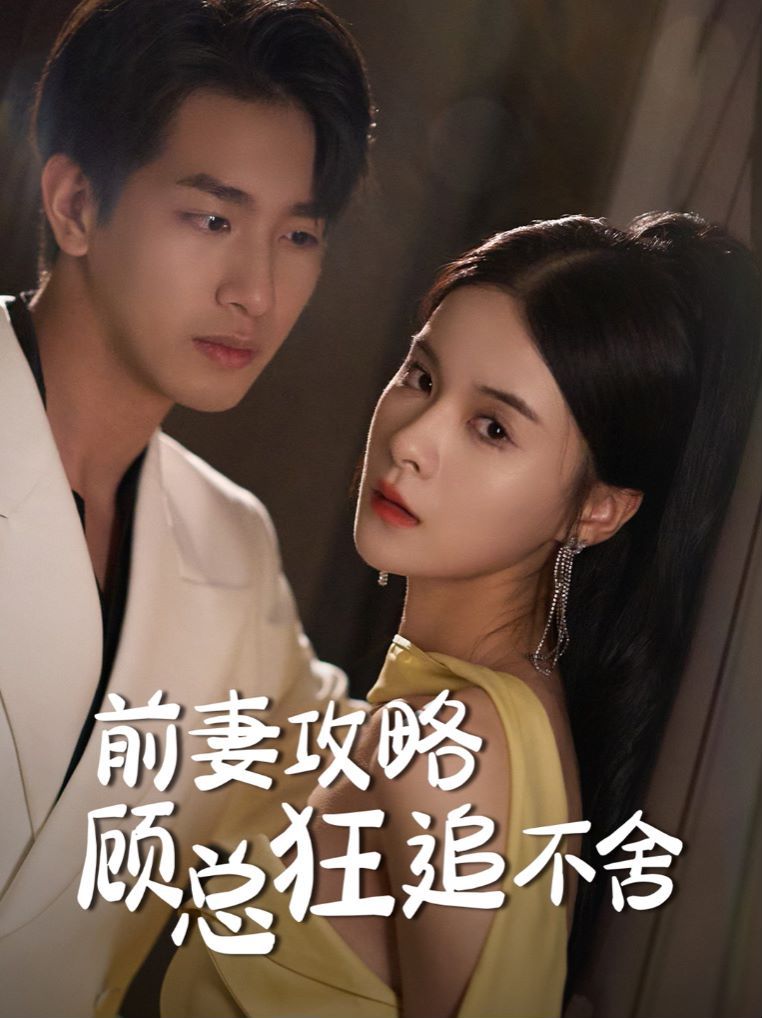 前妻攻略顾总狂追不舍 第41-65集完结(大结局)