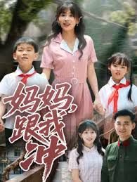 妈妈跟我冲(全集)