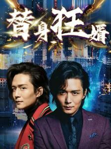 替身狂婿 全集(大结局)