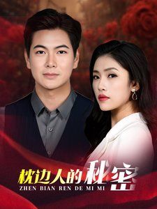 枕边人的秘密 第1-38集完结(大结局)