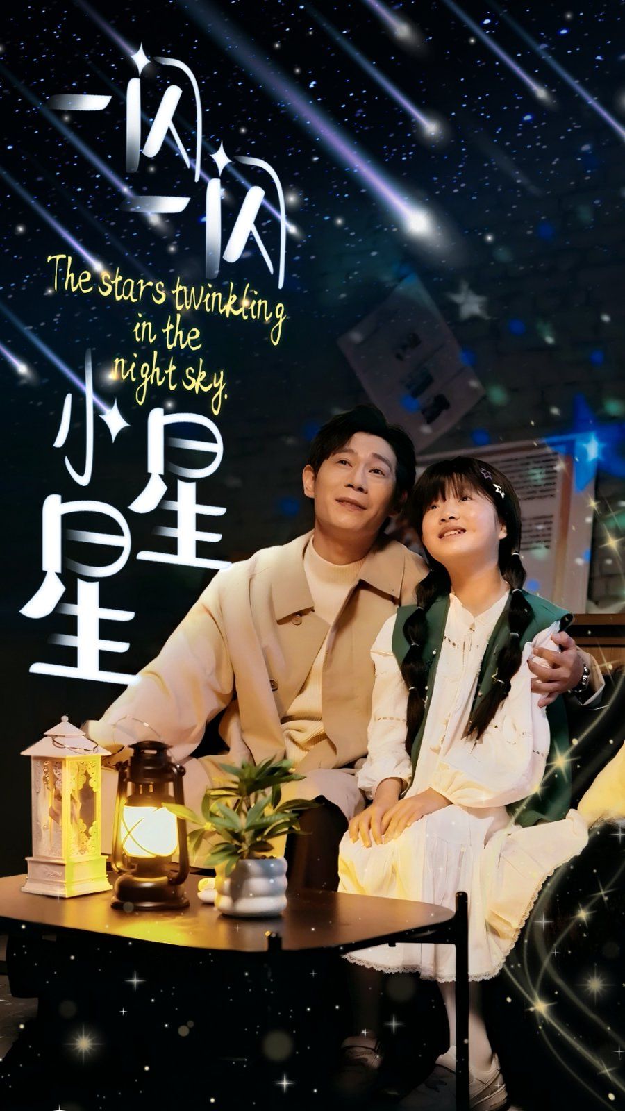 一闪一闪小星星 第1-20集