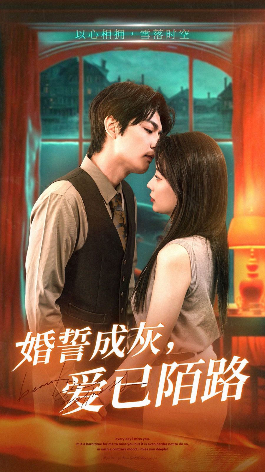 婚誓成灰爱已陌路 第1-30集