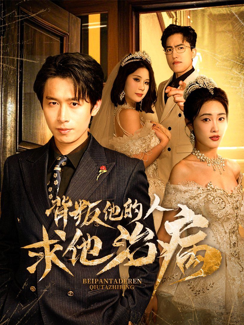 背叛他的人求他治病 第1-20集