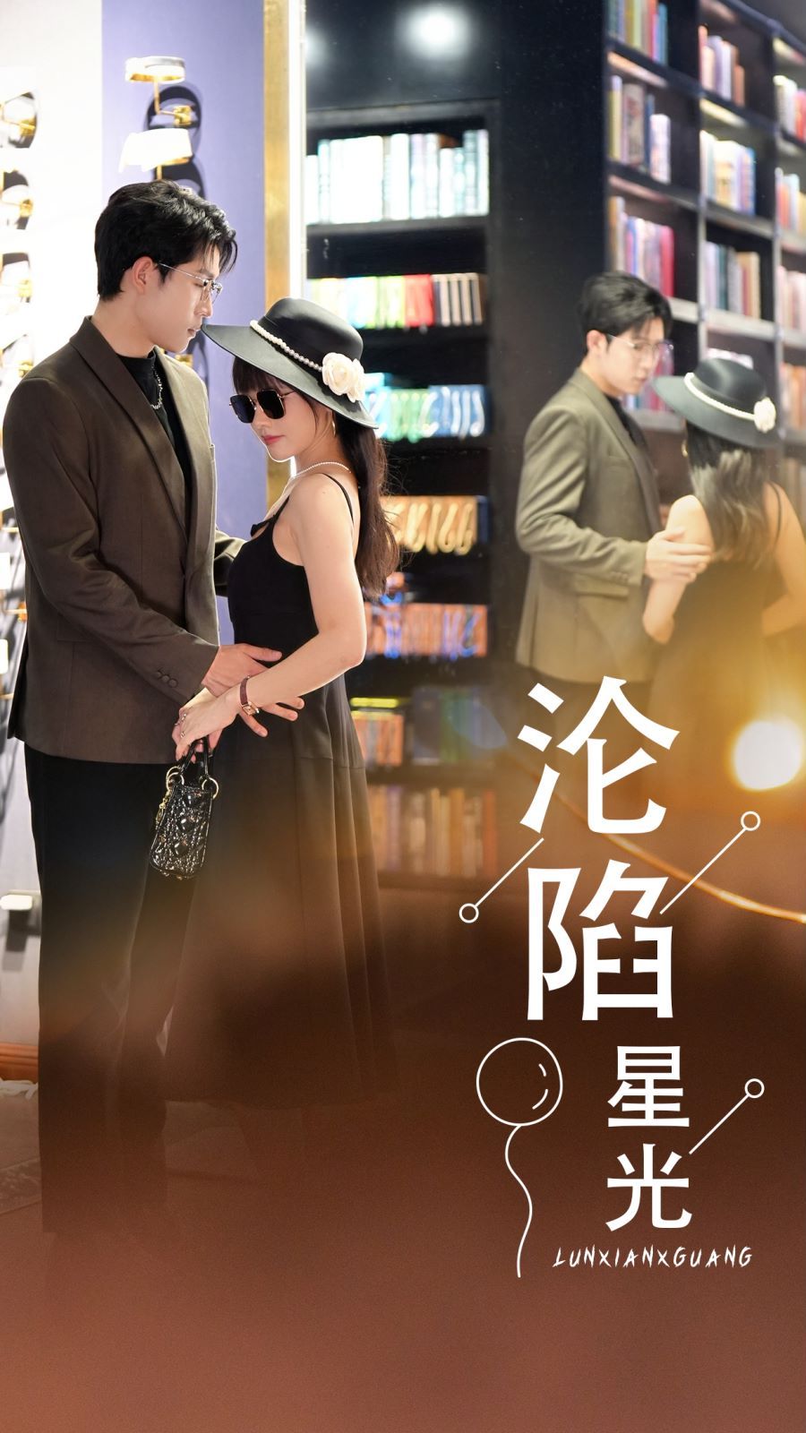 沦陷星光 第21-40集