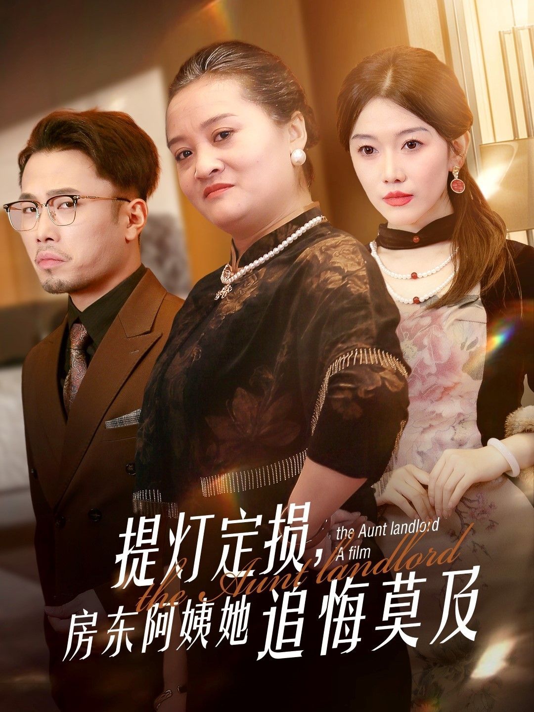 提灯定损，房东阿姨她追悔莫及 第1-20集