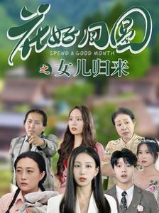 花好月圆之女儿归来 第1-20集