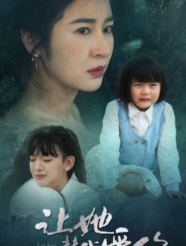 让她替我爱你 第41-60集