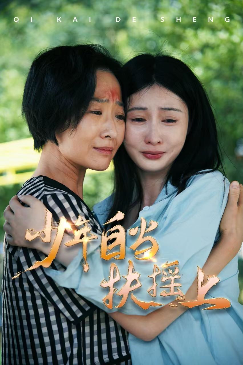 少年自当扶摇上 第1-20集