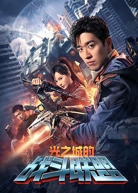 光之城的战斗联盟 第03集