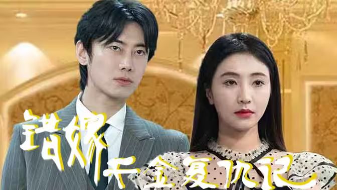 错嫁千金复仇记 第2集