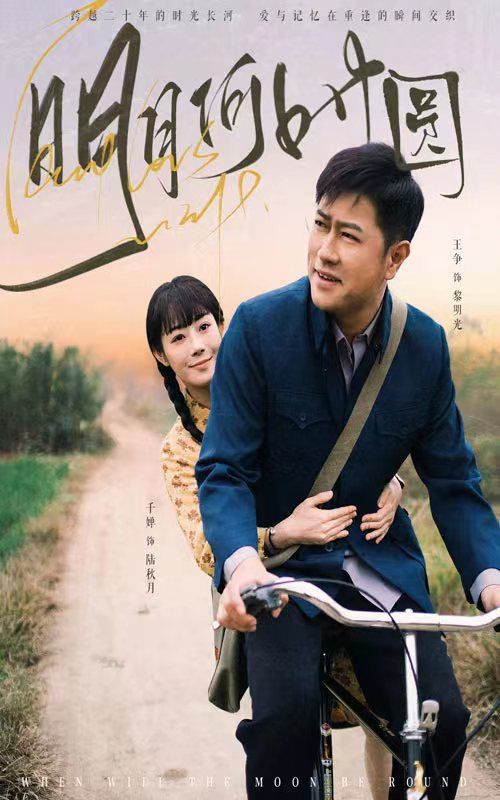 明月何时圆（明月何时照归人） 第21-40集