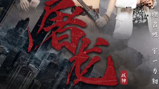 新：屠龙 全集(大结局)