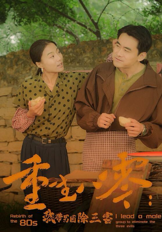 重生八零：我带男团除三害 全集(大结局)