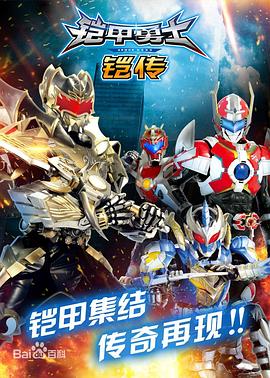 铠甲勇士铠传 第14集