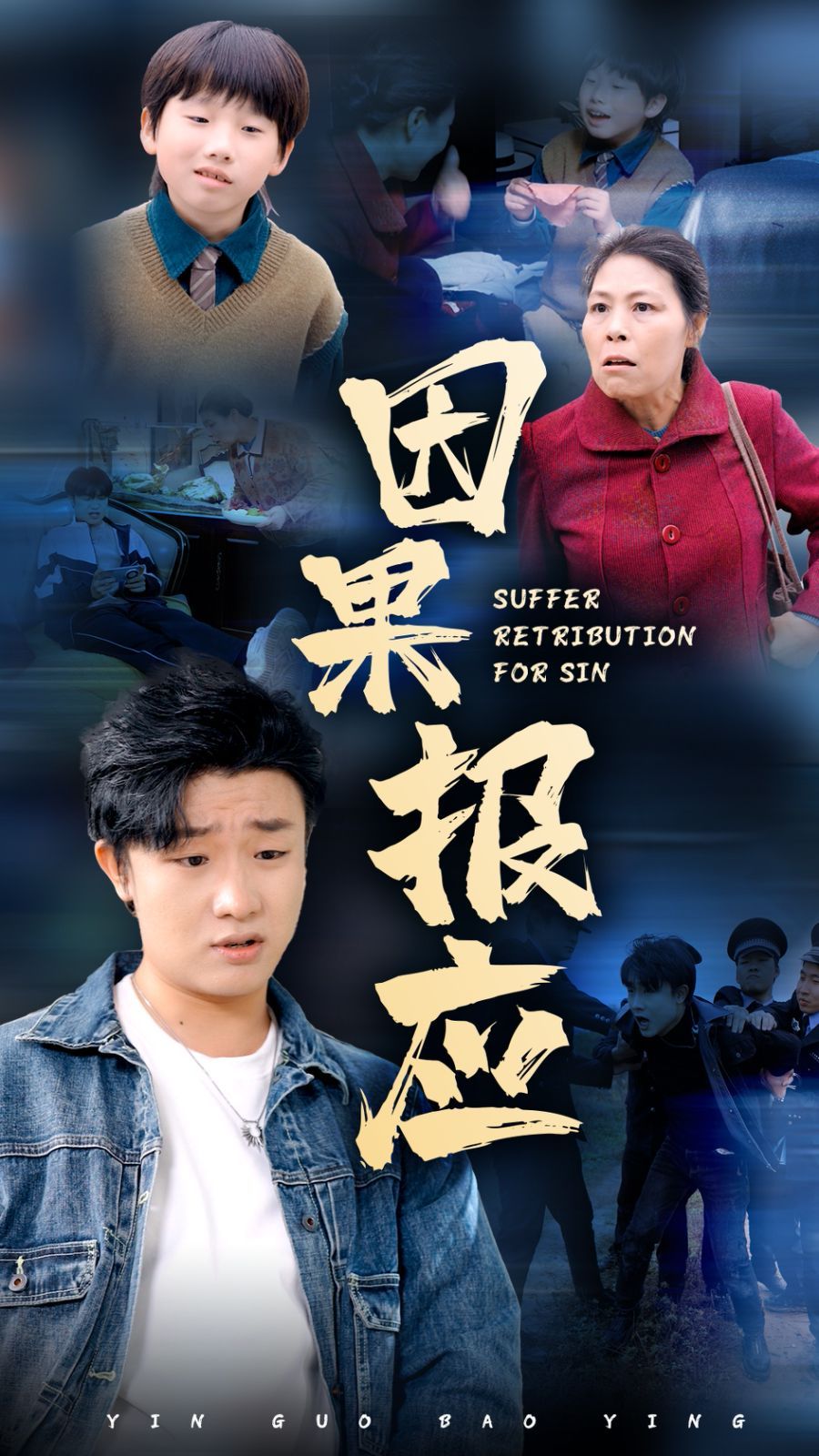 因果报应 第1-20集