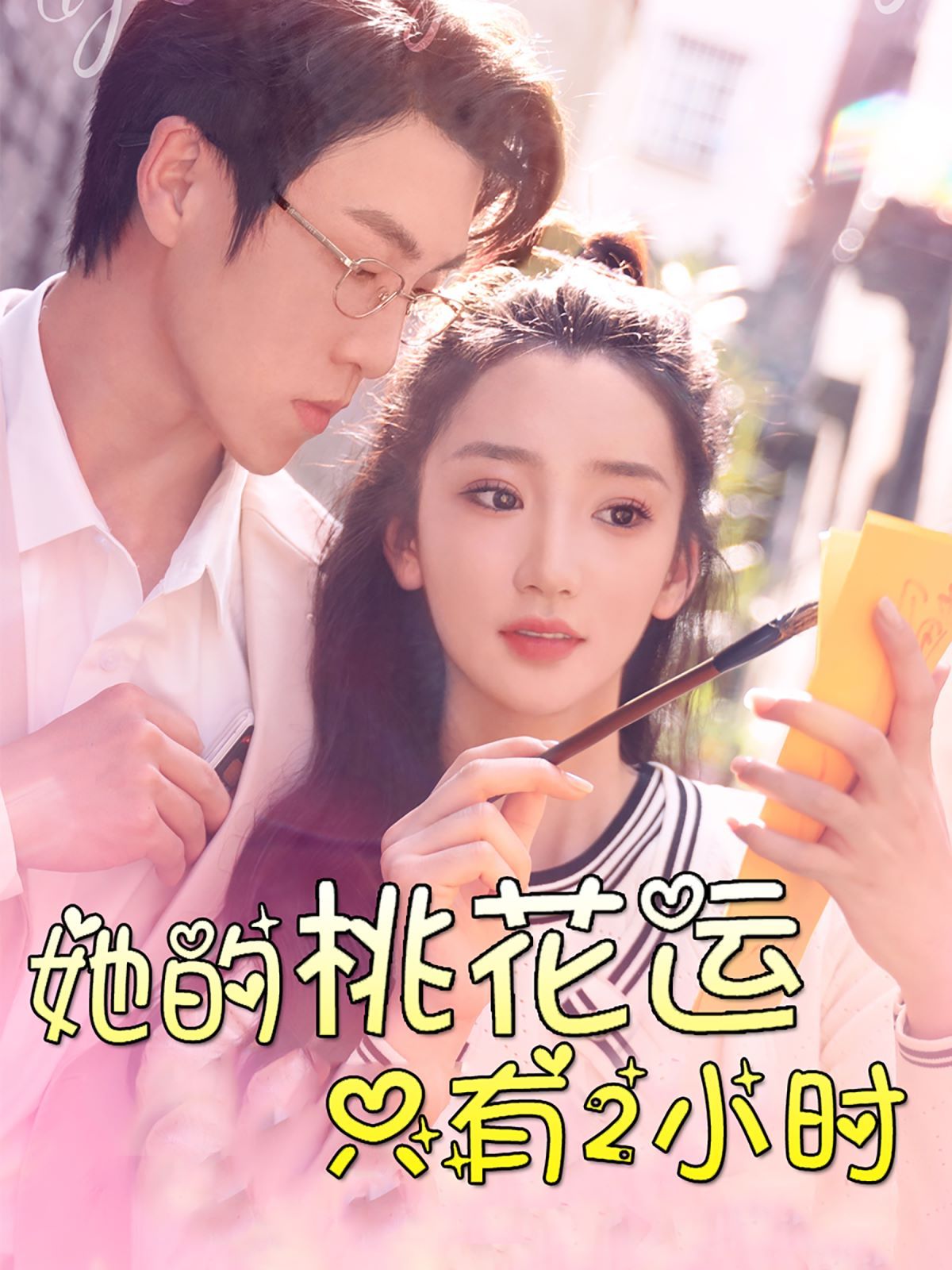 她的桃花运只有2小时 全集(大结局)