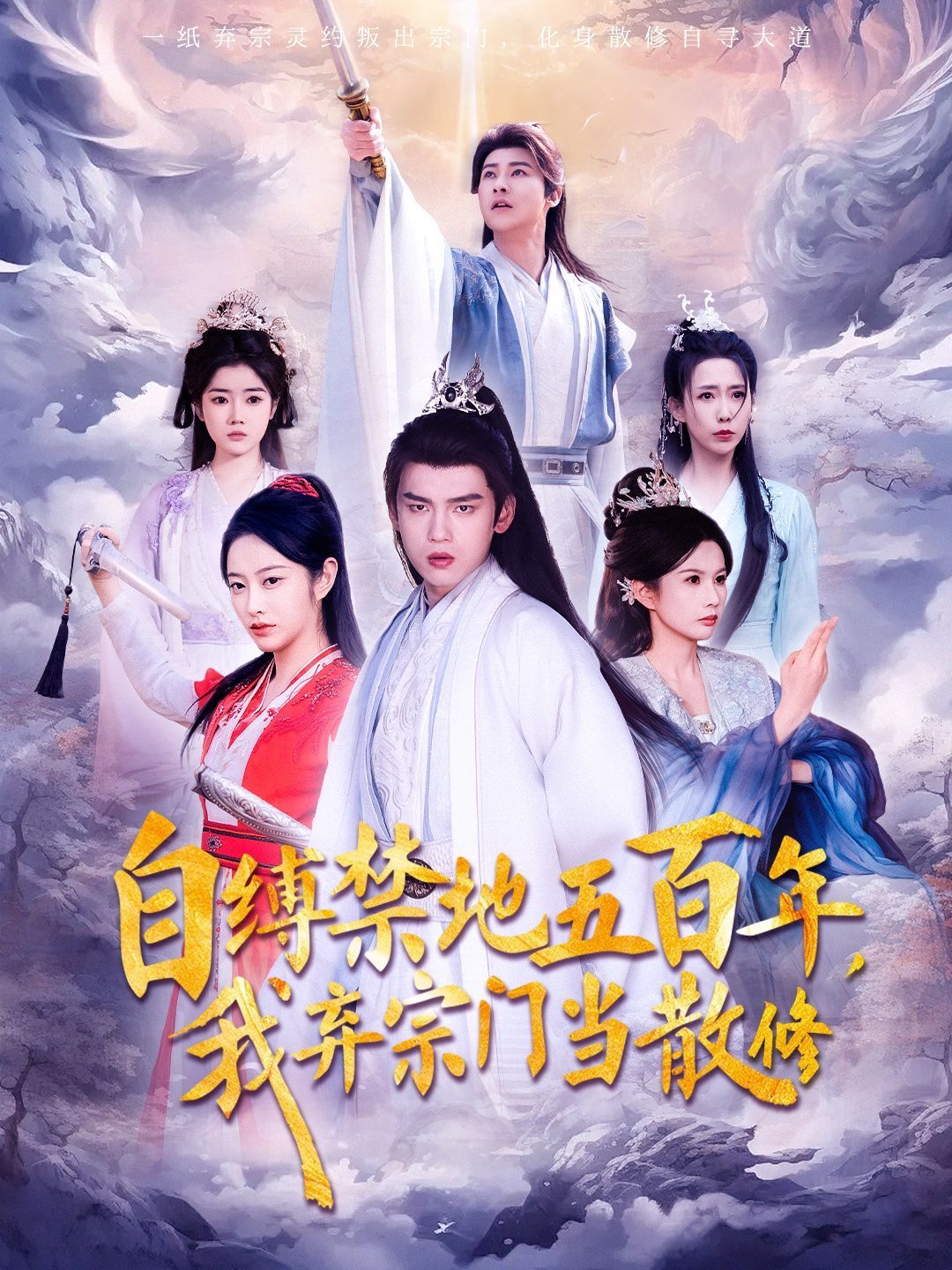 自缚禁地五百年我弃宗门当散修 第1-20集