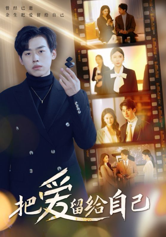 把爱留给自己 第21-40集