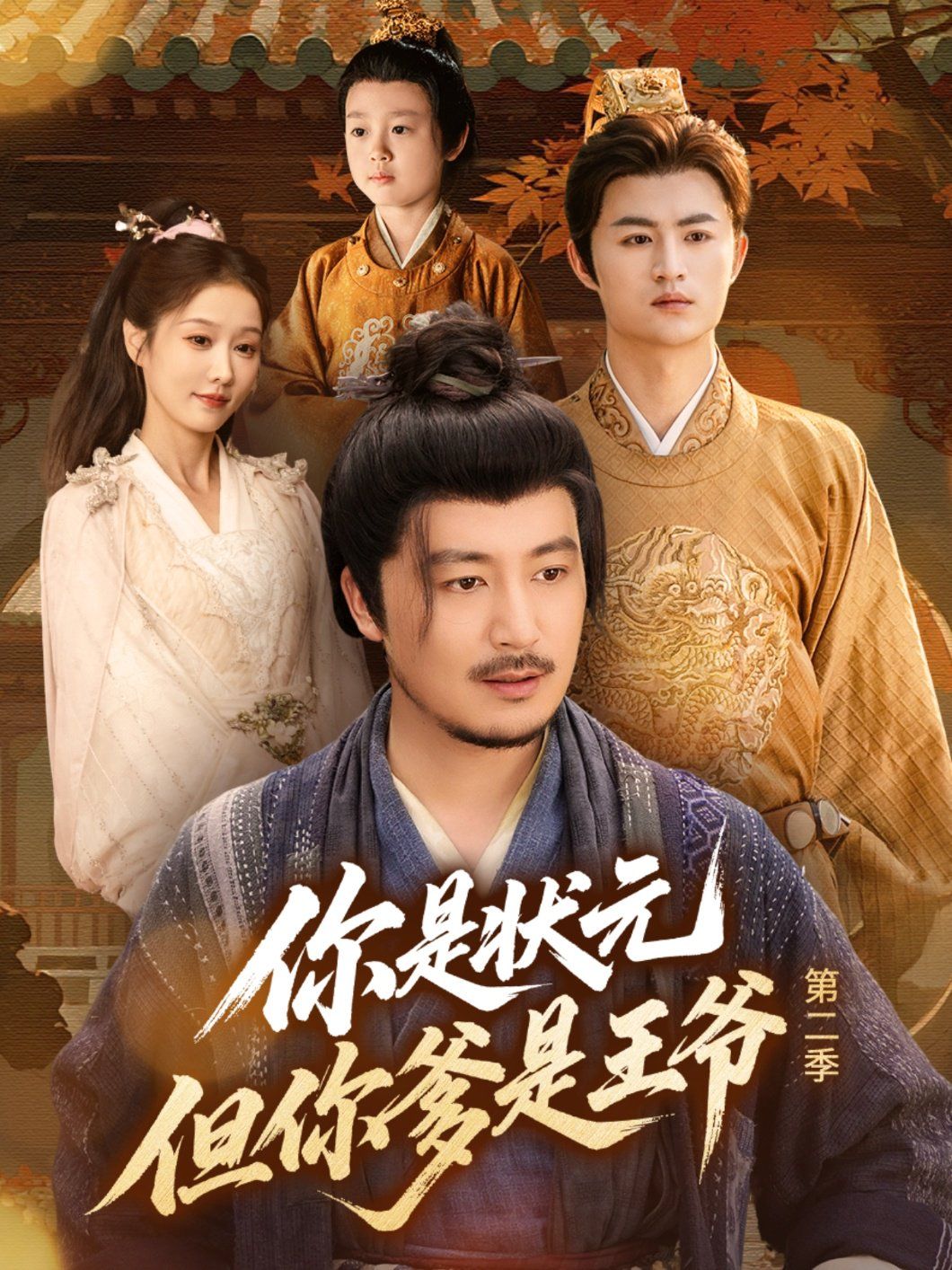 你是状元但你爹是王爷第二季(全集)