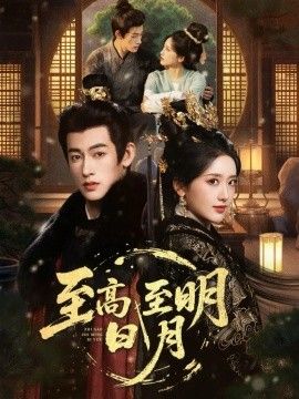 至高至明日月(全集)