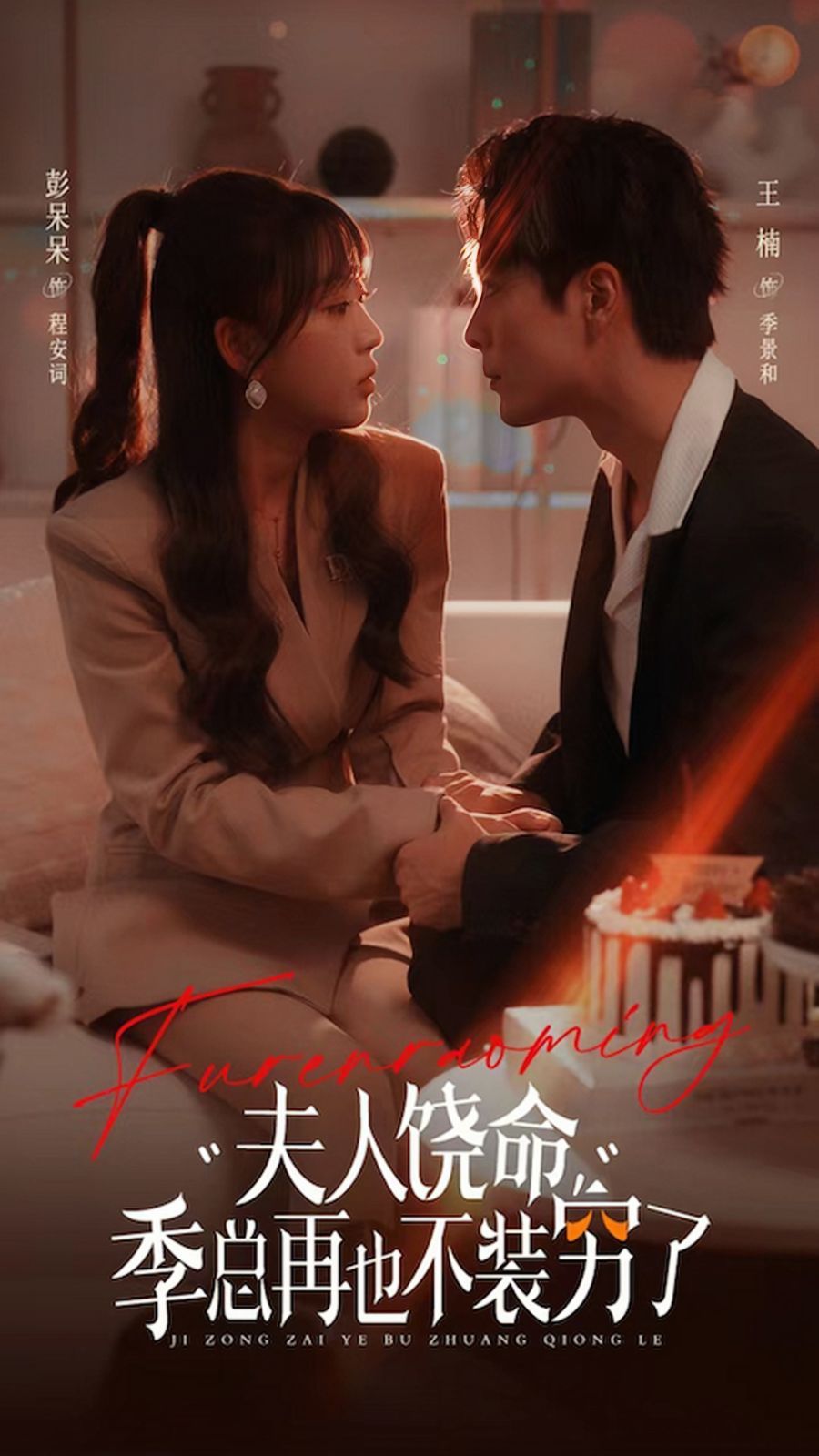 夫人饶命季总再也不装穷 第41-66集完结(大结局)