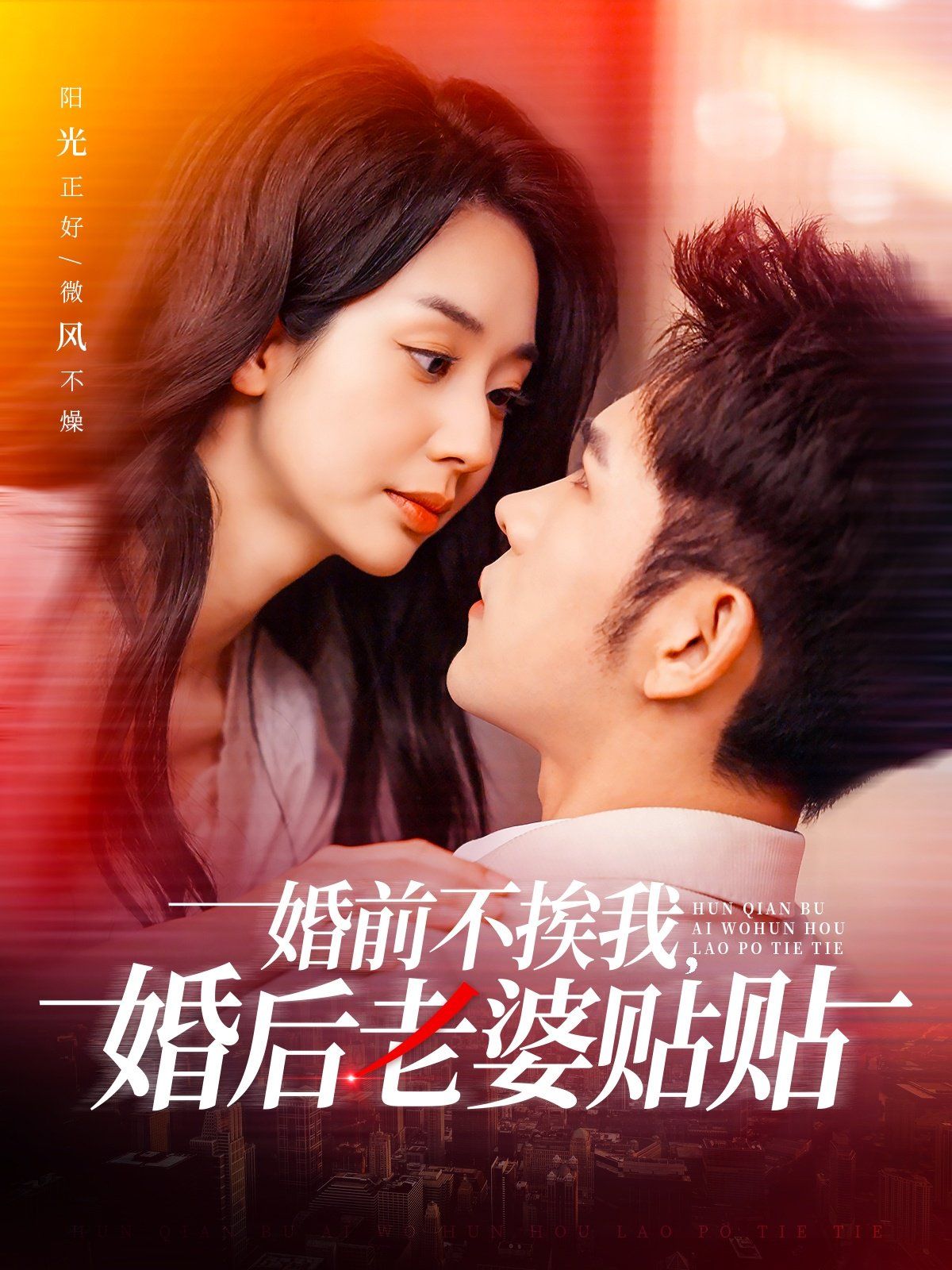 婚前不挨我，婚后老婆贴贴（婚前不挨我婚后老婆贴贴） 第1-20集