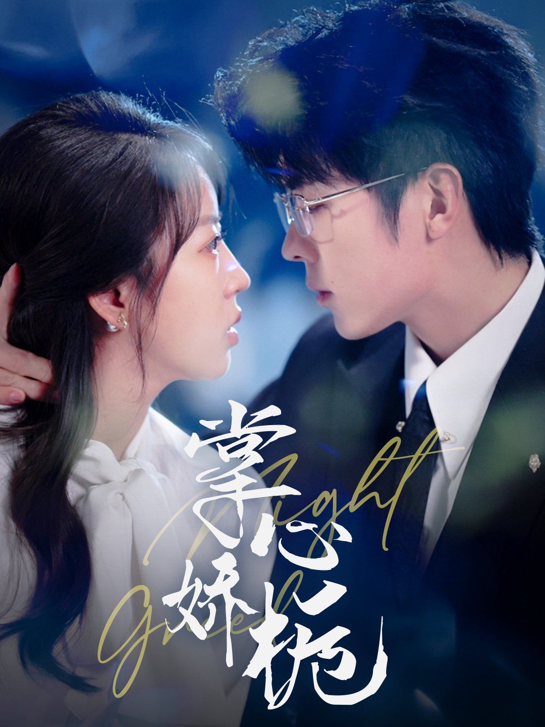 掌心娇栀(全集)