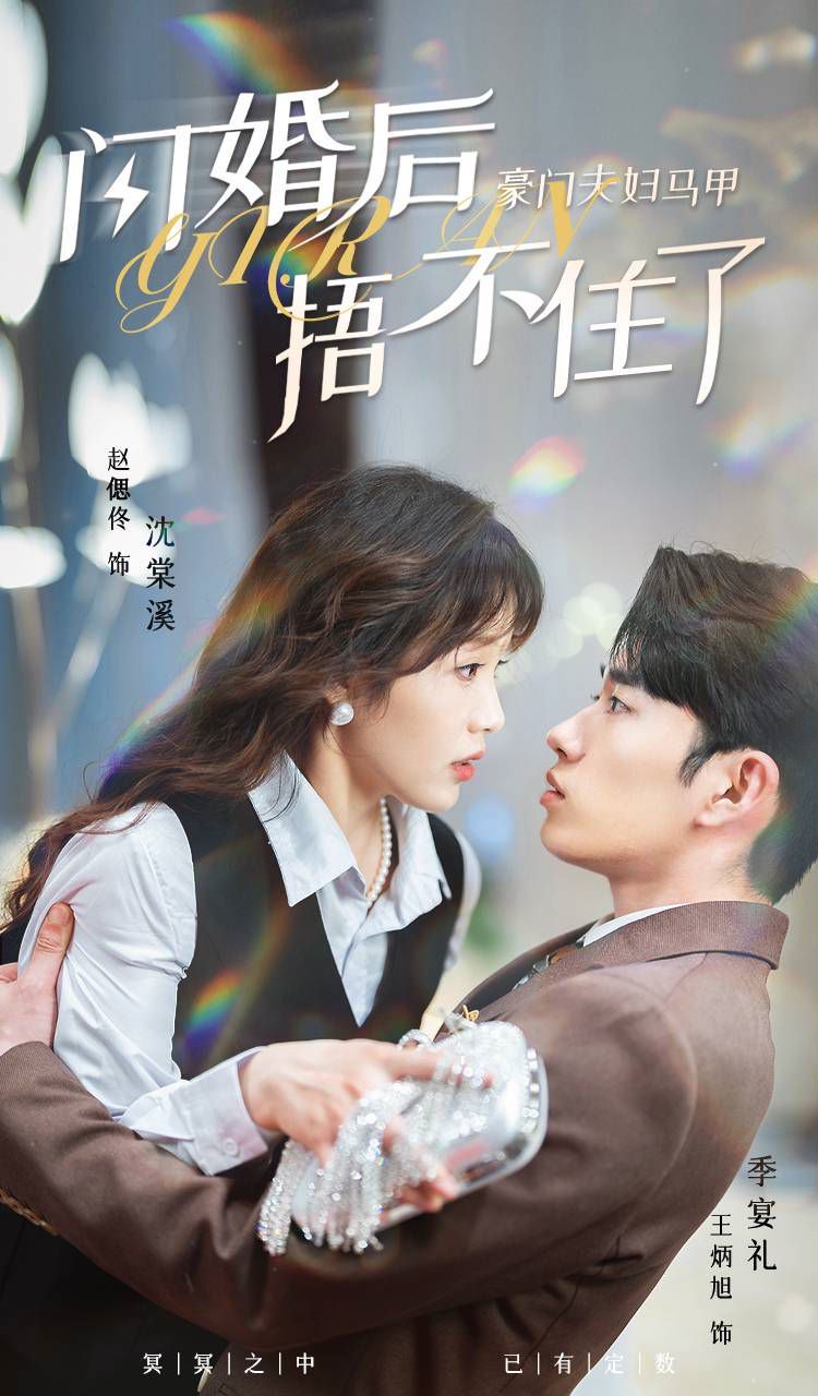 闪婚后，豪门夫妇马甲捂不住了 第61-80集完结(大结局)