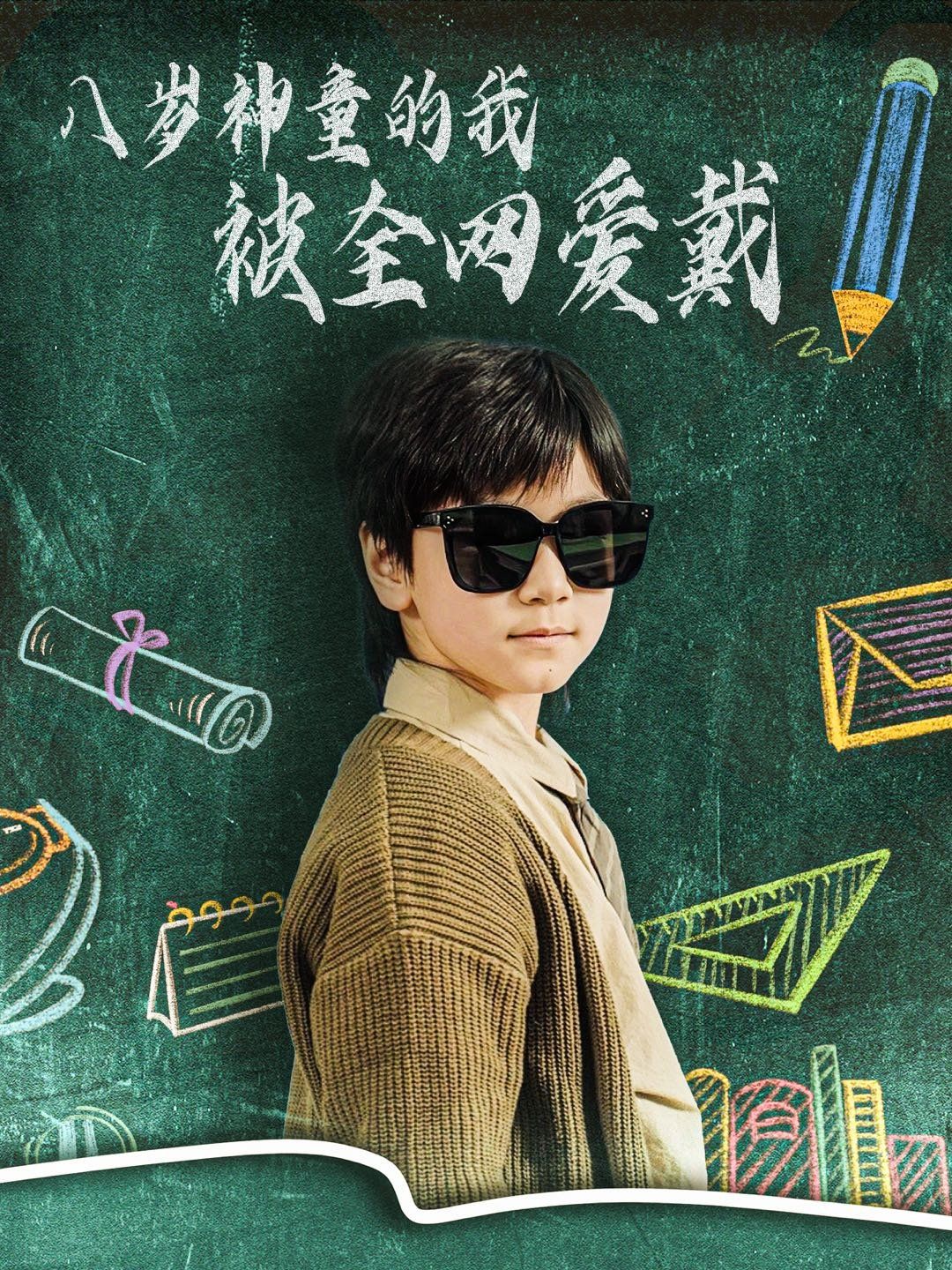 八岁神童的我被全网爱戴 第1-20集