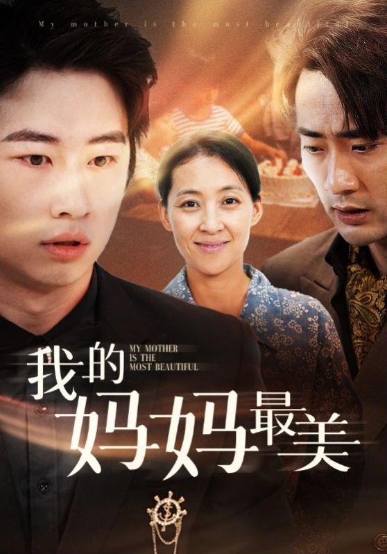 我的妈妈最美 第21-40集