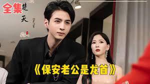 保安老公是龙首 第1集
