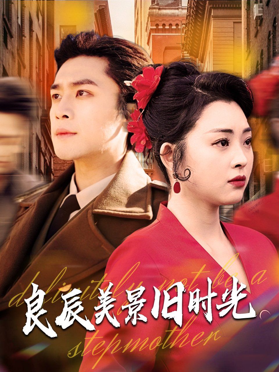 良辰美景旧时光(全集)